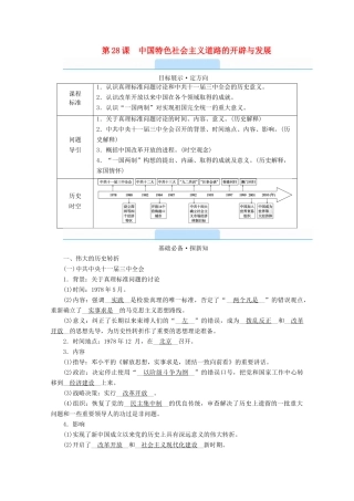 高中历史 第十单元 改革开放与社会主义现代化建设新时期 第28课 中国特色社会主义道路的开辟与发展学案（含解析）新人教版必修《中外历史纲要（上）》-新人教版高一必修历史学案