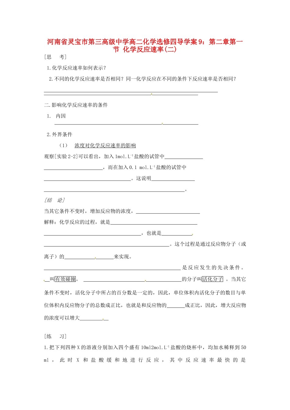 河南省灵宝市第三高级中学高中化学 第二章第一节 化学反应速率(二)导学案 新人教版选修4_第1页