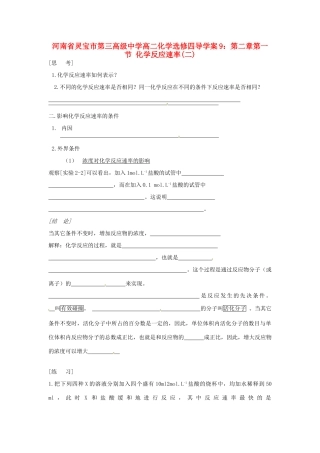 河南省灵宝市第三高级中学高中化学 第二章第一节 化学反应速率(二)导学案 新人教版选修4