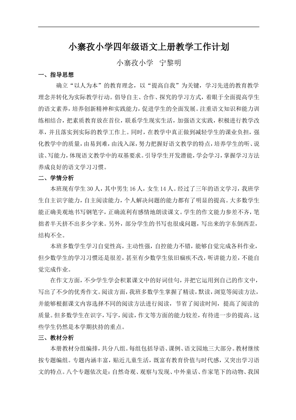 人教版四年级上册2014-2015学年度第一学期语文教学计划_第1页