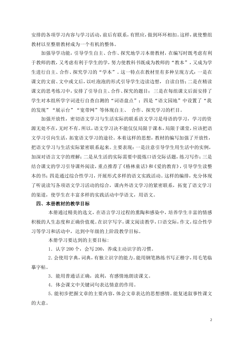 人教版四年级上册2014-2015学年度第一学期语文教学计划_第3页