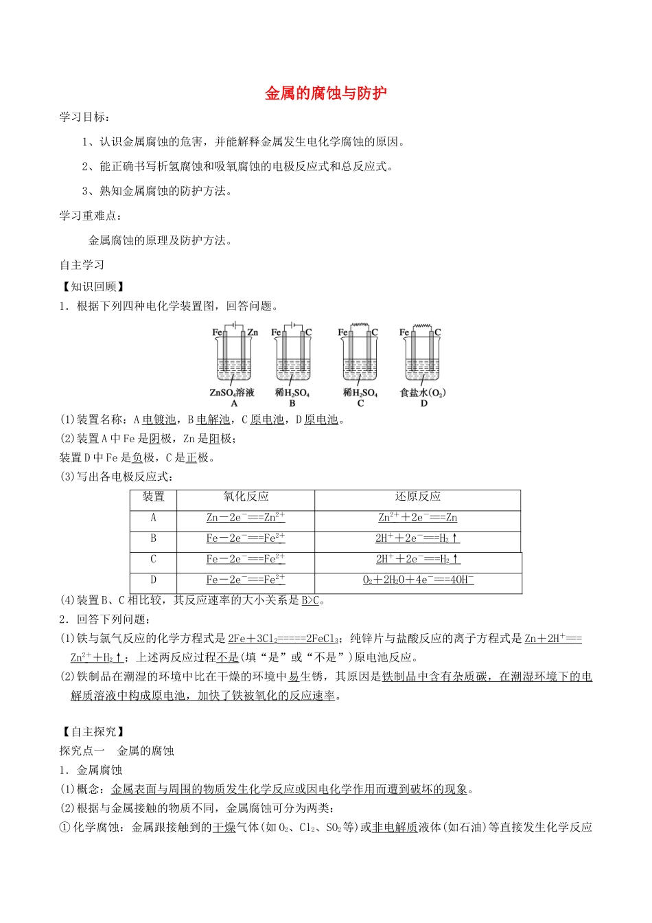 高中化学 第1章 化学反应与能量转化 1.3 化学能转化为电能——电池（第3课时）金属的腐蚀与防护学案 鲁科版选修4-鲁科版高二选修4化学学案_第1页