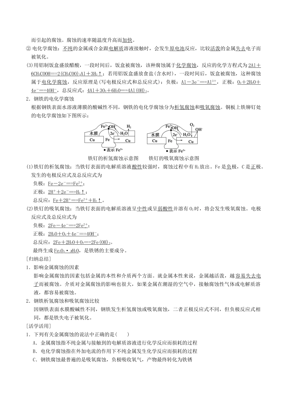 高中化学 第1章 化学反应与能量转化 1.3 化学能转化为电能——电池（第3课时）金属的腐蚀与防护学案 鲁科版选修4-鲁科版高二选修4化学学案_第2页