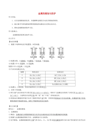 高中化学 第1章 化学反应与能量转化 1.3 化学能转化为电能——电池（第3课时）金属的腐蚀与防护学案 鲁科版选修4-鲁科版高二选修4化学学案