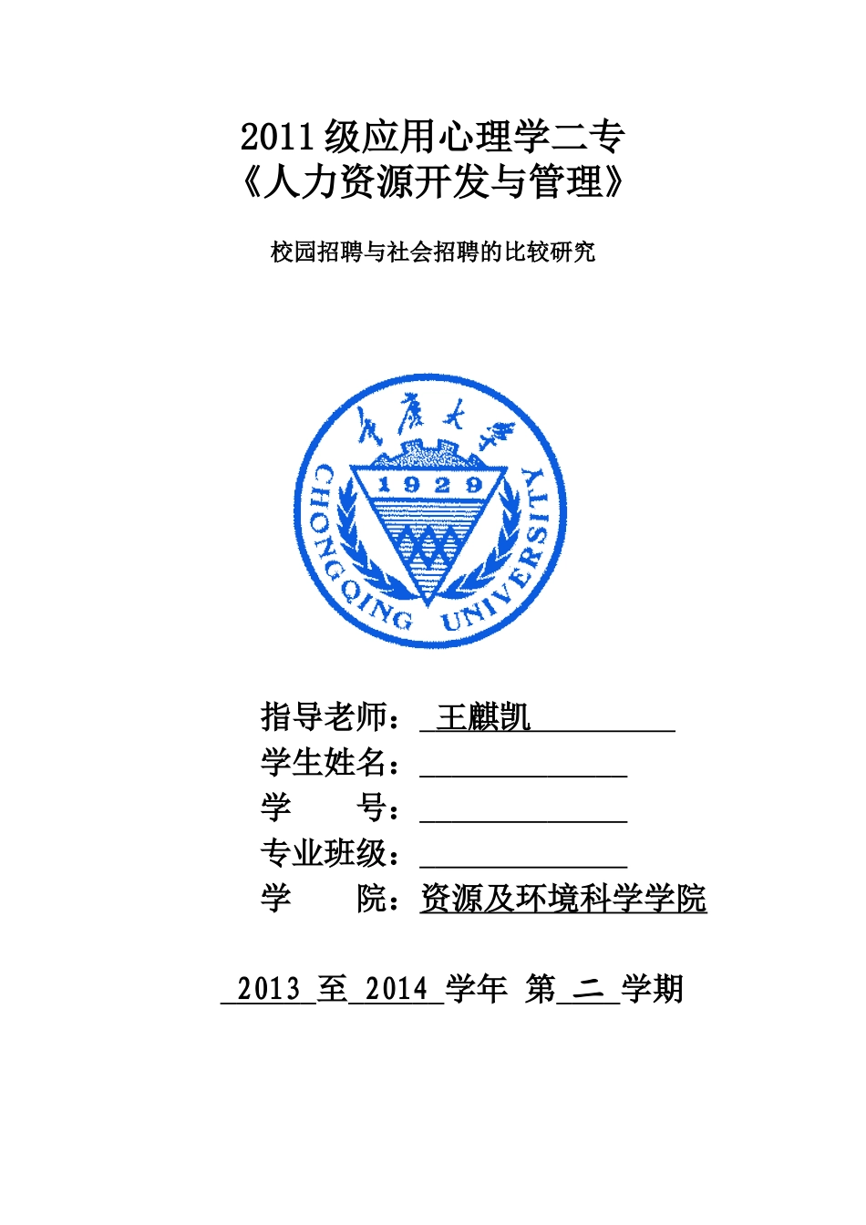 人力资源管理论文校园招聘与社会招聘比较分析_第1页