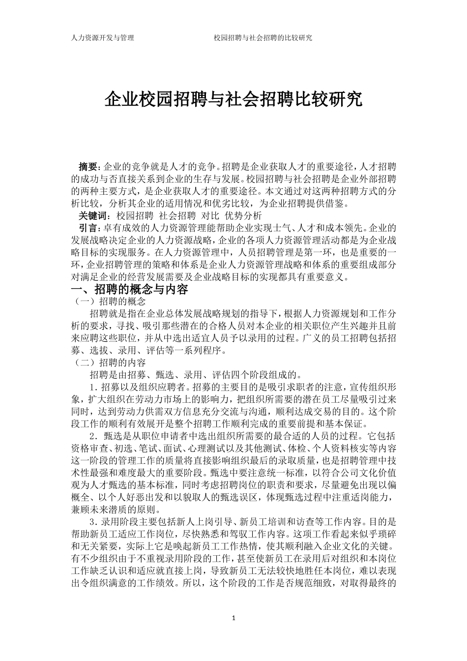 人力资源管理论文校园招聘与社会招聘比较分析_第2页