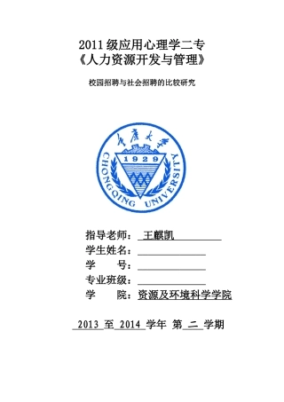 人力资源管理论文校园招聘与社会招聘比较分析