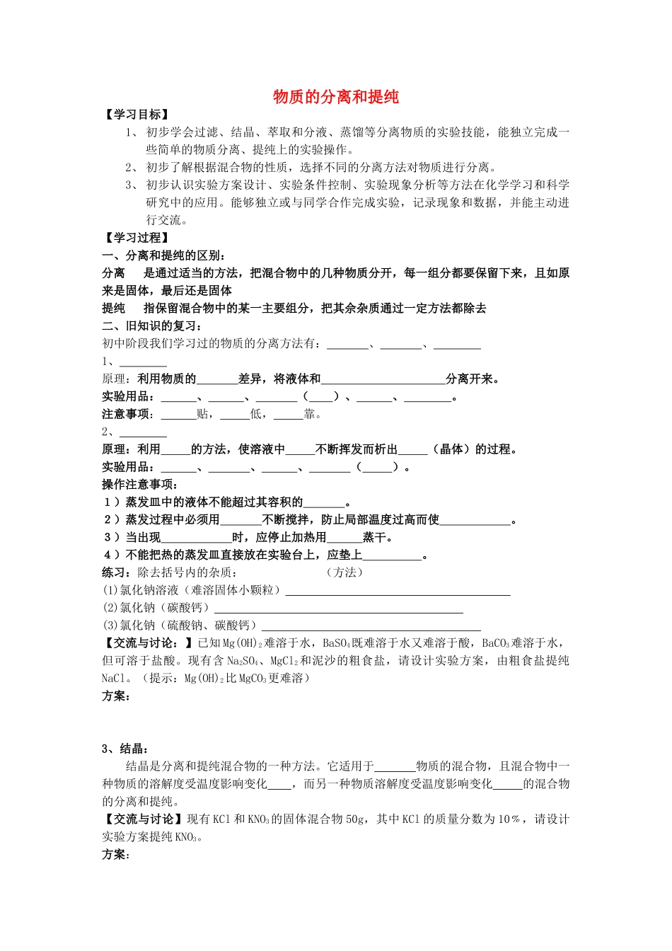 高中化学 1[1].2.1《物质的分离和提纯》学案 苏教版必修1_第1页