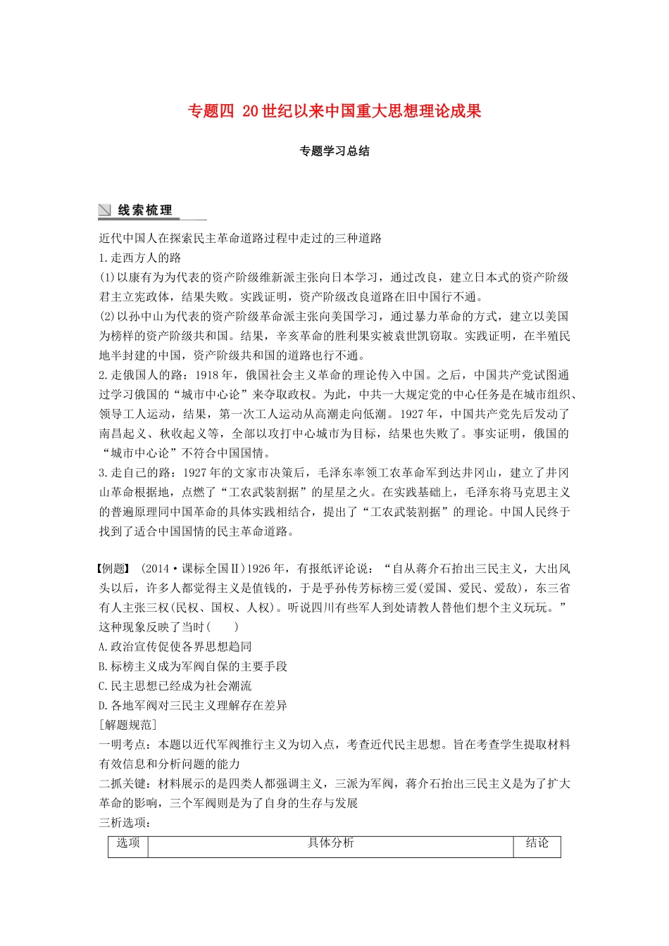 高中历史 专题四 20世纪以来中国重大思想理论成果学习总结学案 人民版必修3-人民版高一必修3历史学案_第1页