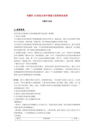 高中历史 专题四 20世纪以来中国重大思想理论成果学习总结学案 人民版必修3-人民版高一必修3历史学案