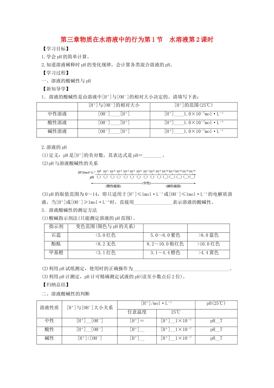高中化学 第三章 物质在水溶液中的行为 第1节 水溶液（第2课时）导学案1 鲁科版选修4-鲁科版高二选修4化学学案_第1页