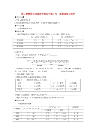 高中化学 第三章 物质在水溶液中的行为 第1节 水溶液（第2课时）导学案1 鲁科版选修4-鲁科版高二选修4化学学案