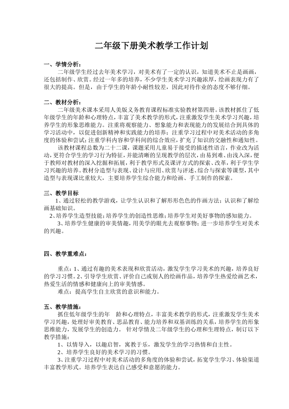 人美版二年级下册美术教学计划-教学进度_第1页