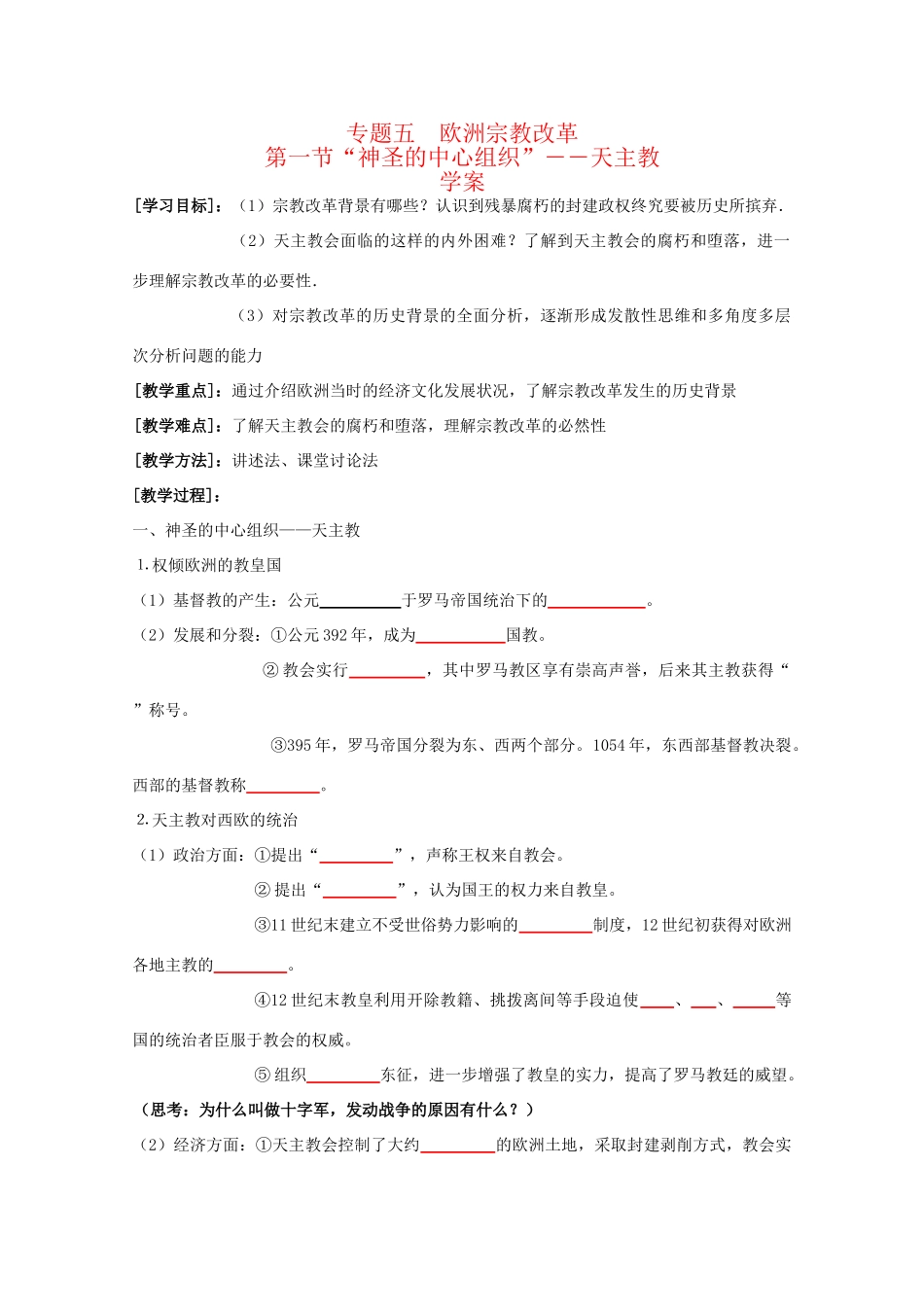 高中历史：5.1 “神圣的中心组织”――天主教 学案 人民版07版选修1_第1页
