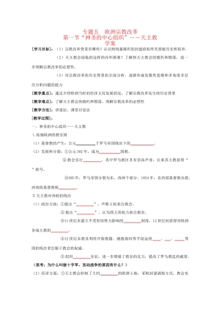 高中历史：5.1 “神圣的中心组织”――天主教 学案 人民版07版选修1