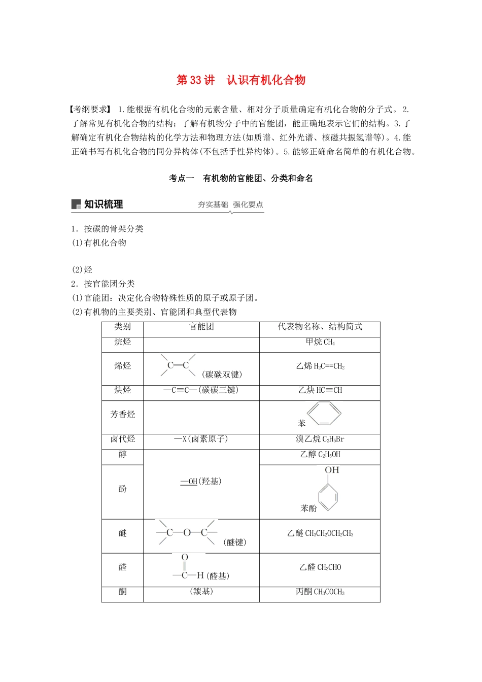 高考化学一轮复习 第十一章 物质结构与性质 第33讲 认识有机化合物学案-人教版高三全册化学学案_第1页