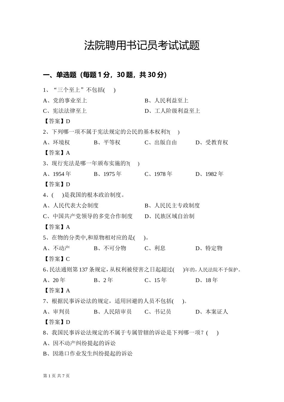 人民法院聘用书记员考试试题及答案_第1页