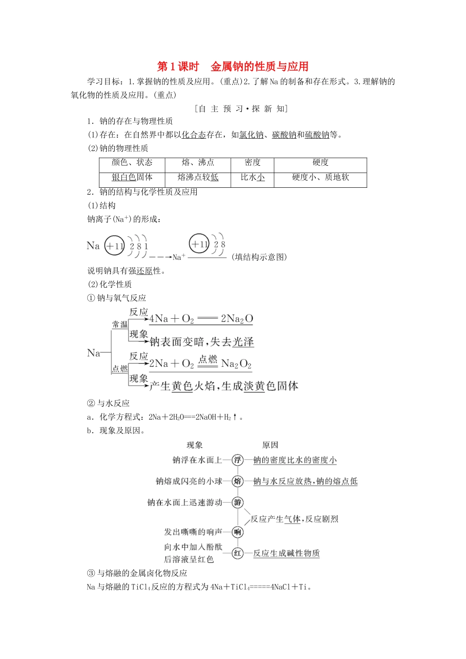 高中化学 专题2 从海水中获得的化学物质 第2单元 钠、镁及其化合物 第1课时 金属钠的性质与应用学案 苏教版必修1-苏教版高一必修1化学学案_第1页