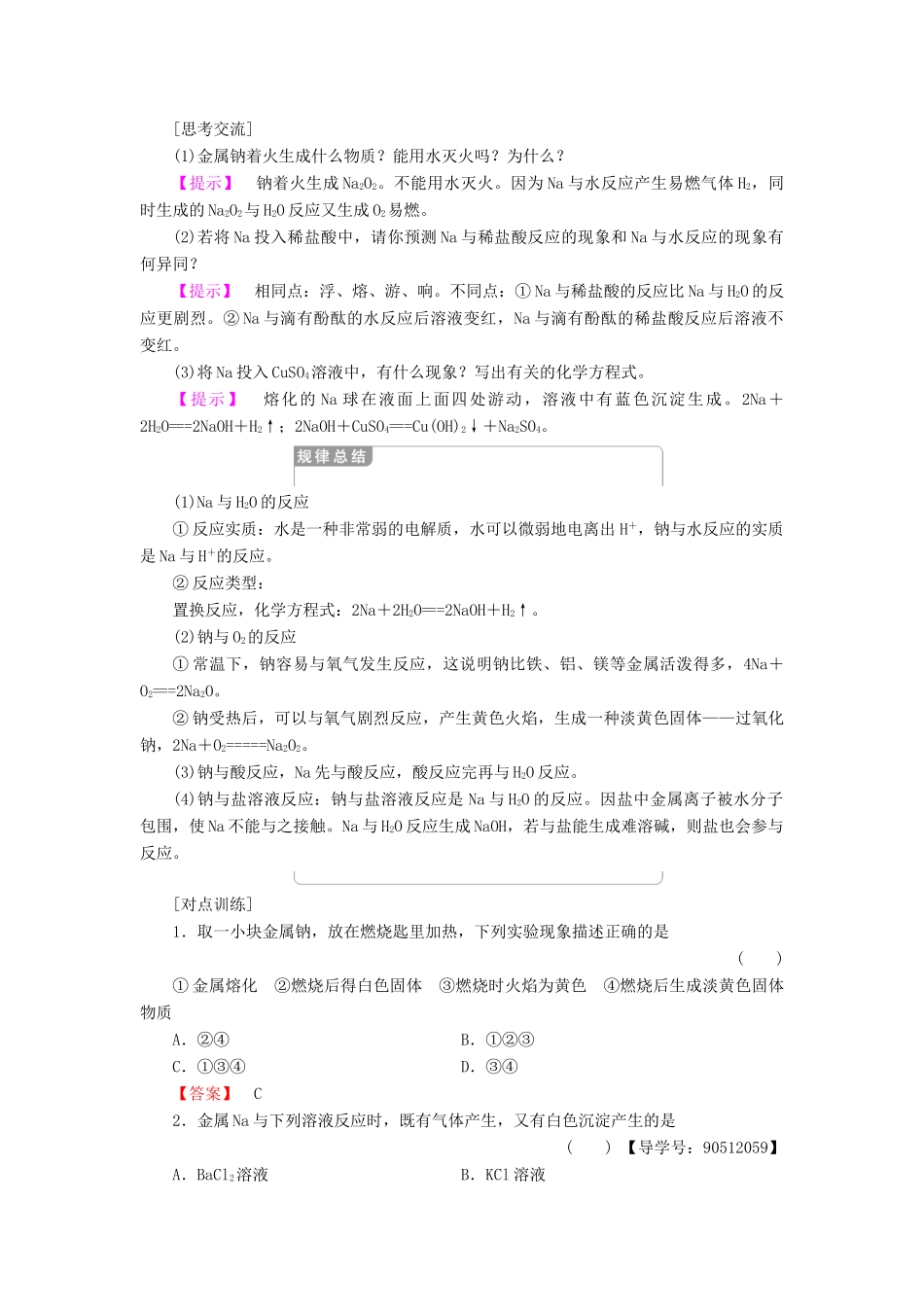 高中化学 专题2 从海水中获得的化学物质 第2单元 钠、镁及其化合物 第1课时 金属钠的性质与应用学案 苏教版必修1-苏教版高一必修1化学学案_第3页