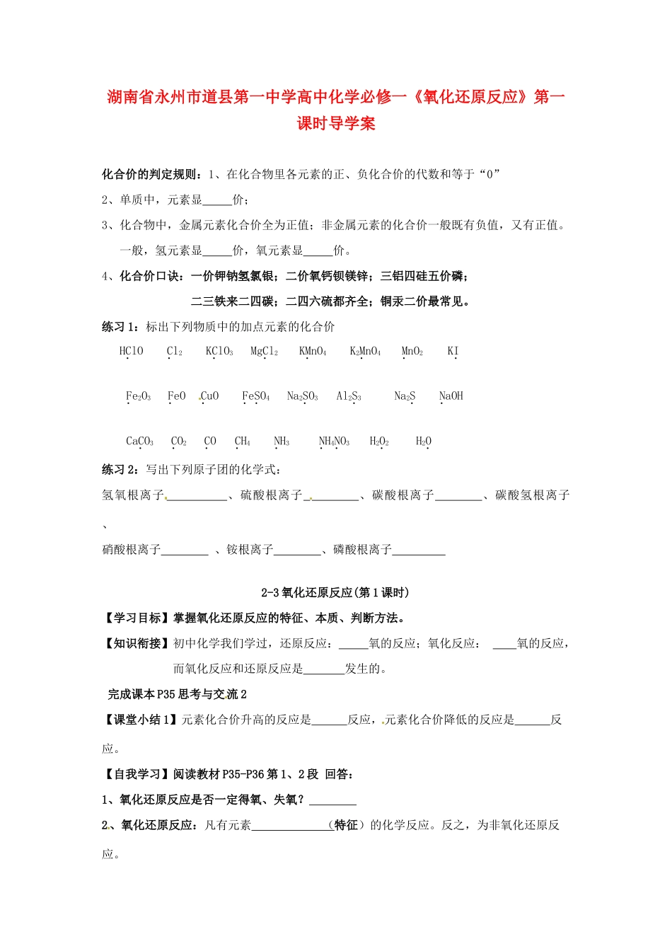 湖南省永州市道县第一中学高中化学《氧化还原反应》第一课时导学案 新人教版必修1_第1页