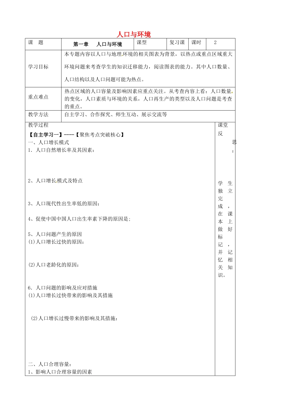 高中地理 第一章 人口与环境复习理论导学案 湘教版必修2-湘教版高一必修2地理学案_第1页