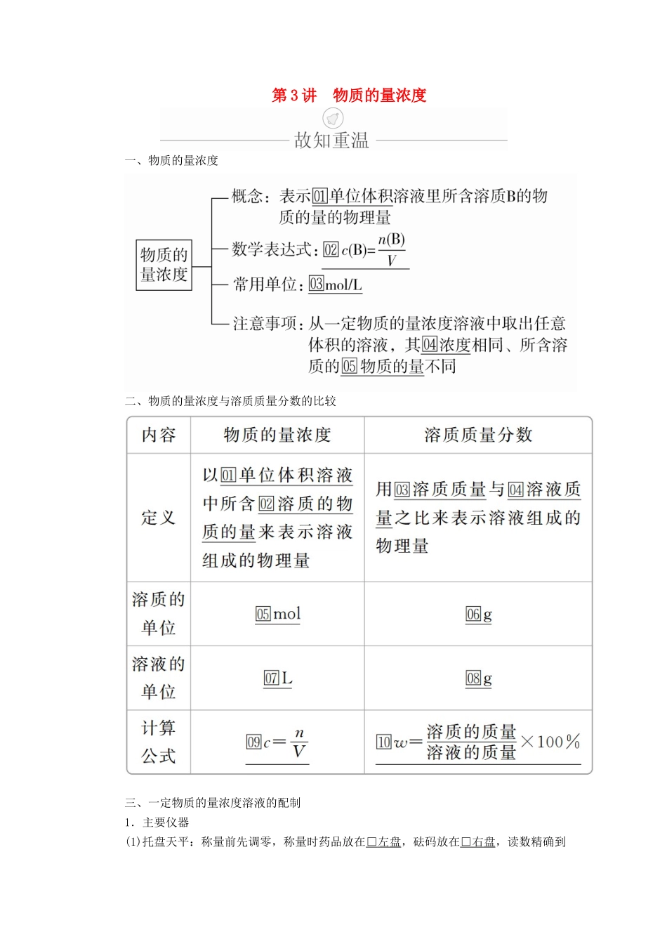 高考化学一轮总复习 第一章 第3讲 物质的量浓度学案（含解析）-人教版高三全册化学学案_第1页