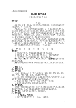 人教版语文四年级上册《长城》教学设计