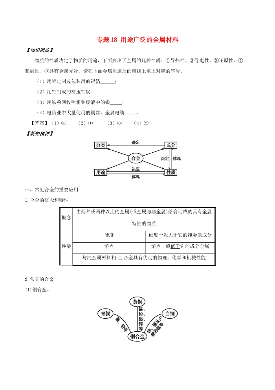 高中化学 初高中衔接 专题18 用途广泛的金属材料学案-人教版高一全册化学学案_第1页