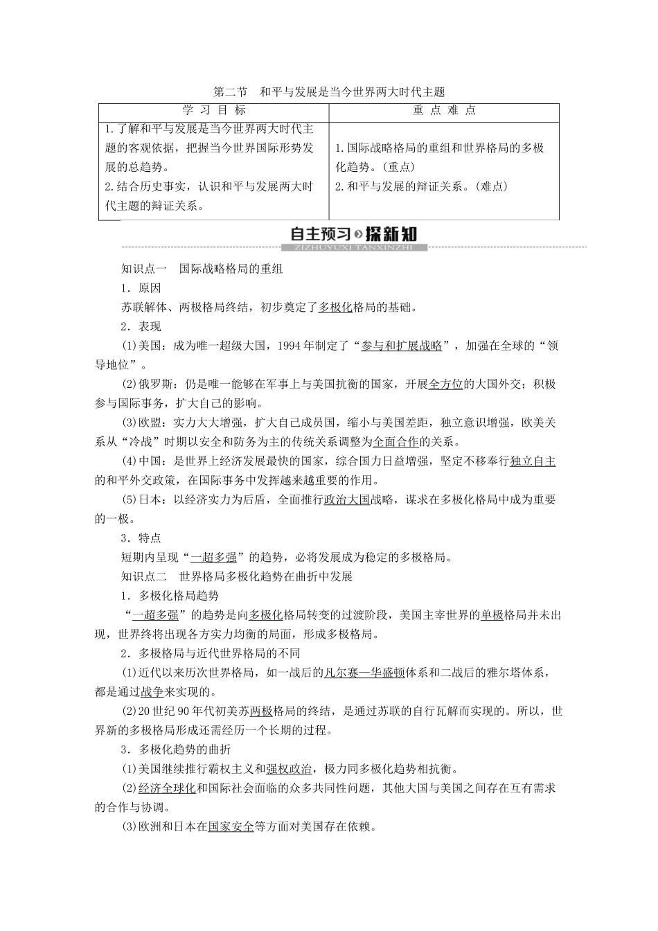 高中历史 第6章 和平与发展—当今世界的时代主题 第2节 和平与发展是当今世界两大时代主题学案 北师大版选修3-北师大版高二选修3历史学案_第1页