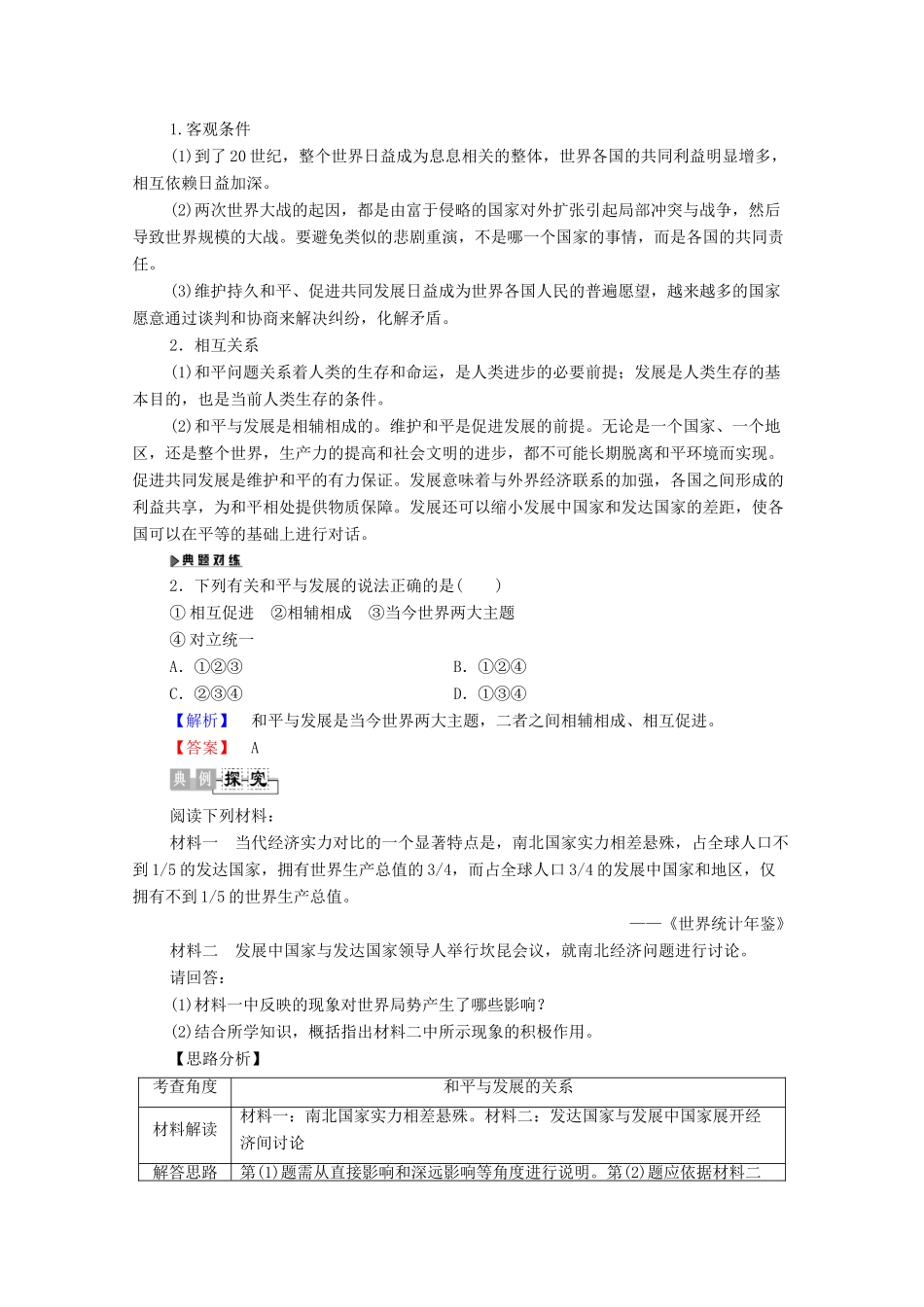 高中历史 第6章 和平与发展—当今世界的时代主题 第2节 和平与发展是当今世界两大时代主题学案 北师大版选修3-北师大版高二选修3历史学案_第3页