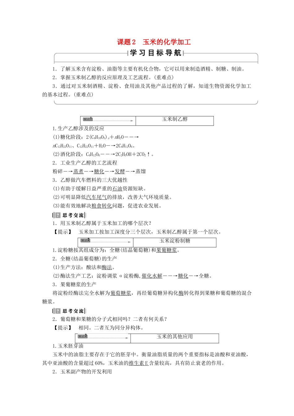高中化学 主题5 生物资源 农产品的化学加工 课题2 玉米的化学加工学案 鲁科版选修2-鲁科版高二选修2化学学案_第1页