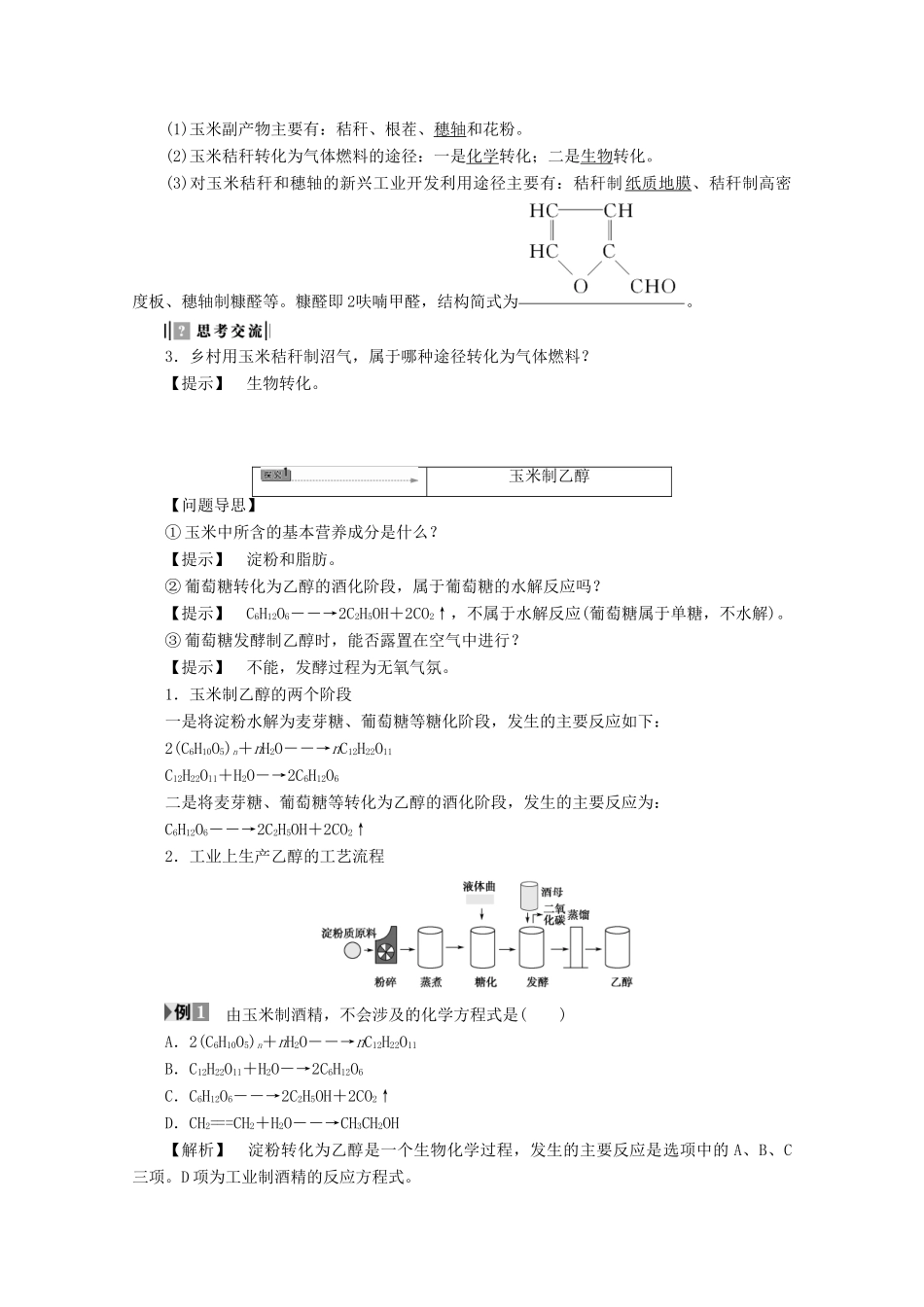 高中化学 主题5 生物资源 农产品的化学加工 课题2 玉米的化学加工学案 鲁科版选修2-鲁科版高二选修2化学学案_第2页