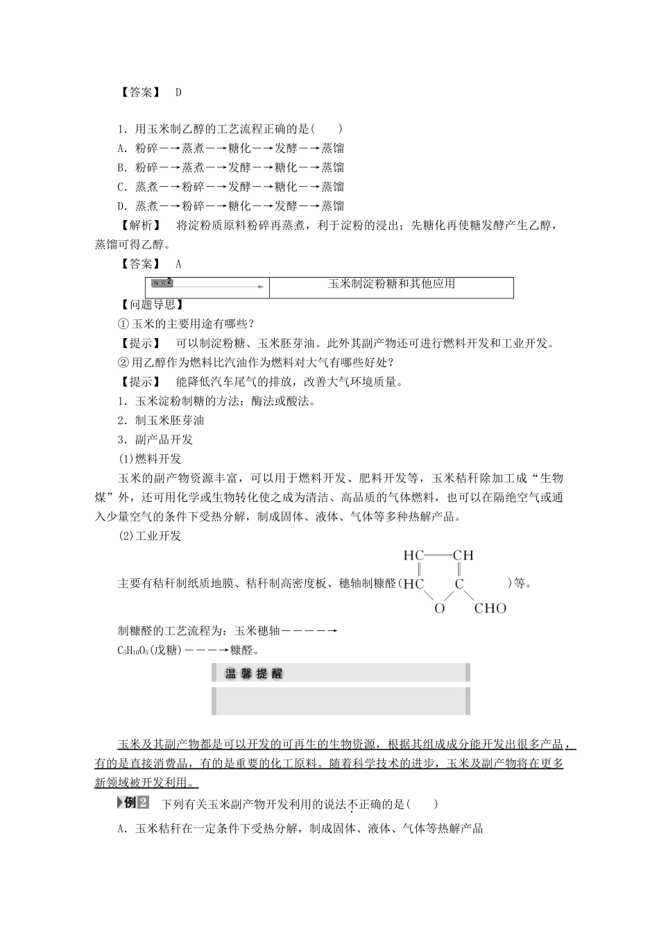 高中化学 主题5 生物资源 农产品的化学加工 课题2 玉米的化学加工学案 鲁科版选修2-鲁科版高二选修2化学学案_第3页