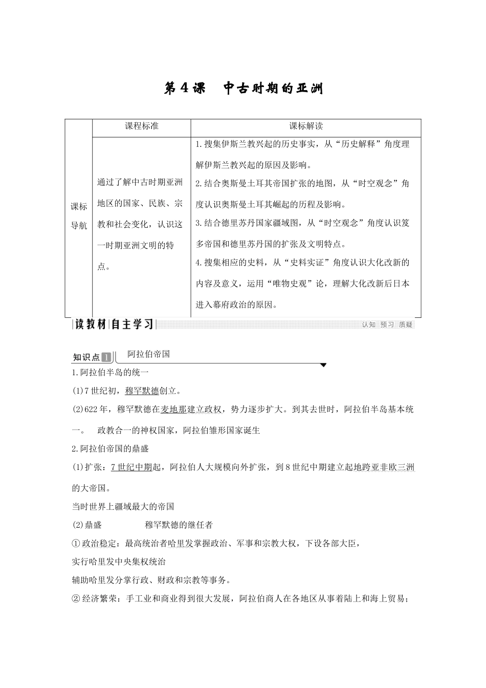 高中历史 第二单元 中古时期的世界 第4课 中古时期的亚洲导学案 新人教版必修《中外历史纲要下》-新人教版高一必修历史学案_第1页
