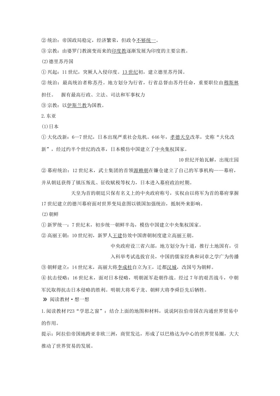 高中历史 第二单元 中古时期的世界 第4课 中古时期的亚洲导学案 新人教版必修《中外历史纲要下》-新人教版高一必修历史学案_第3页