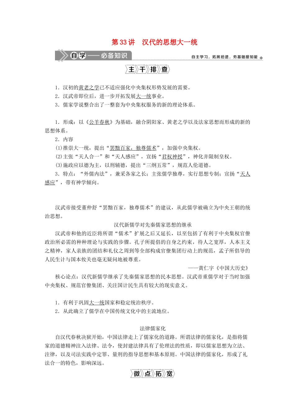 高考历史一轮复习 第十二单元 中国古代思想、科技与文艺 第33讲 汉代的思想大一统学案 岳麓版-岳麓版高三全册历史学案_第1页