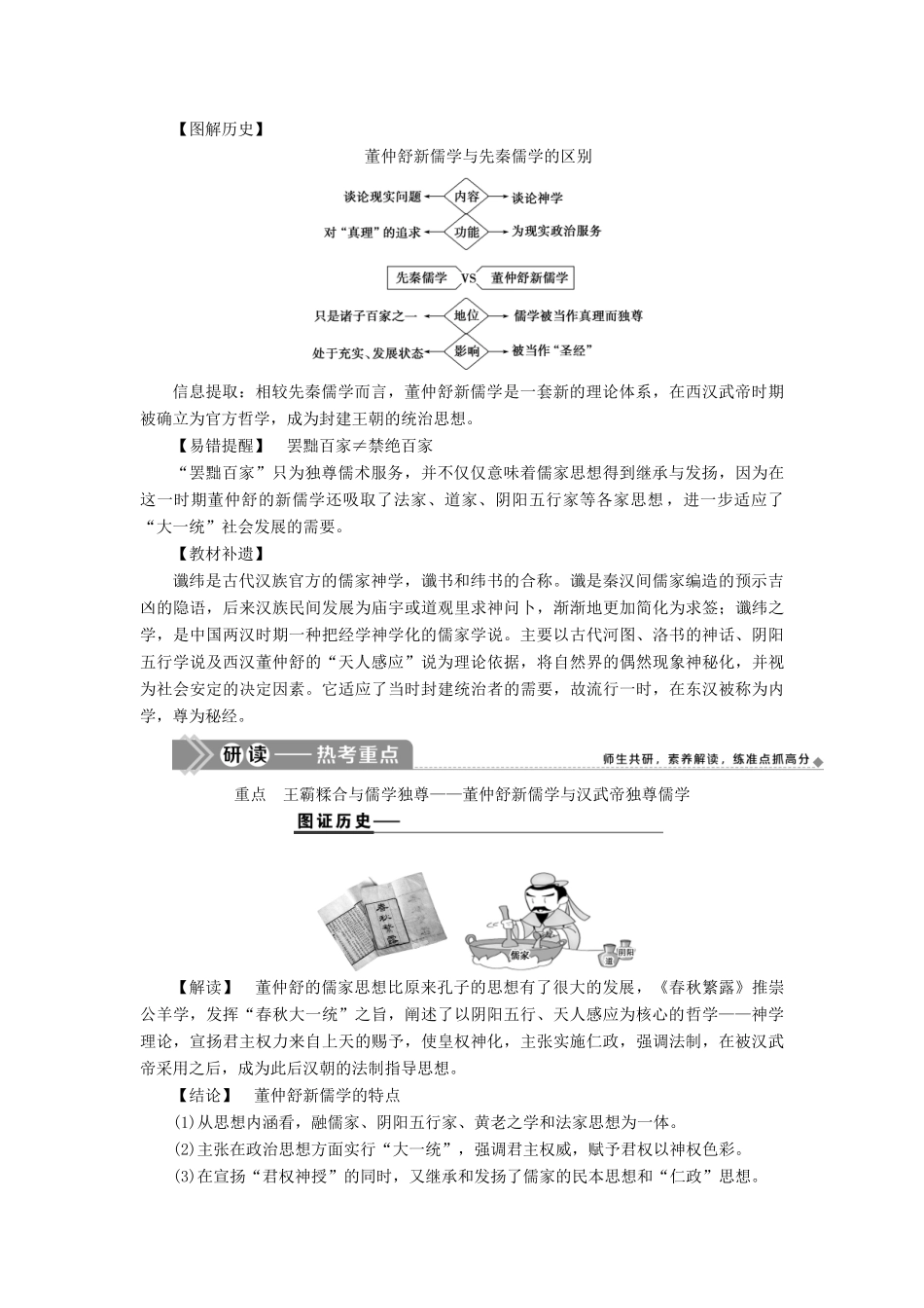 高考历史一轮复习 第十二单元 中国古代思想、科技与文艺 第33讲 汉代的思想大一统学案 岳麓版-岳麓版高三全册历史学案_第2页