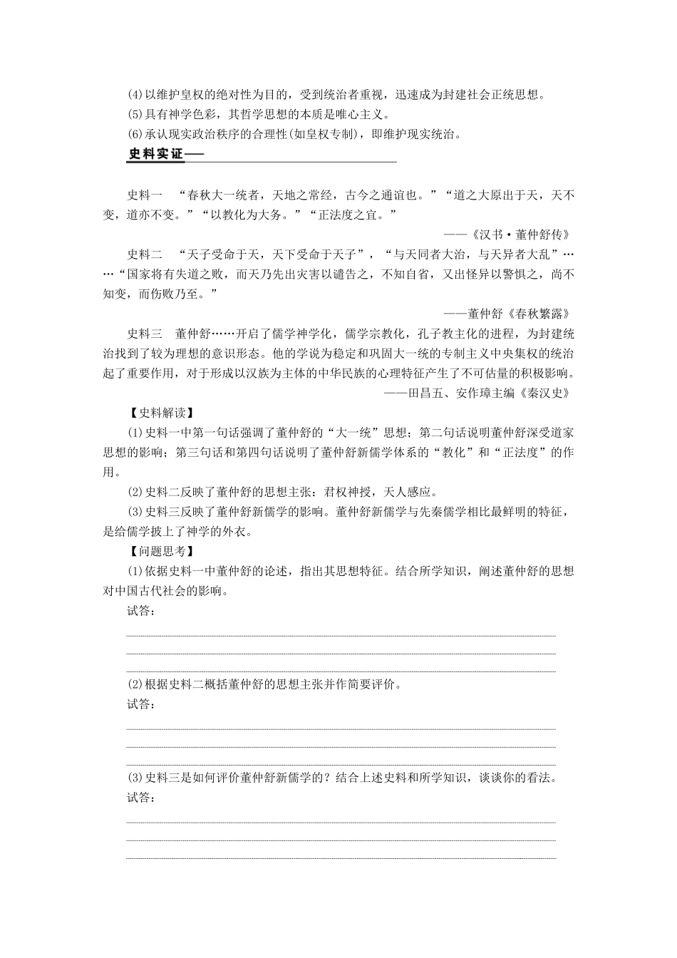 高考历史一轮复习 第十二单元 中国古代思想、科技与文艺 第33讲 汉代的思想大一统学案 岳麓版-岳麓版高三全册历史学案_第3页