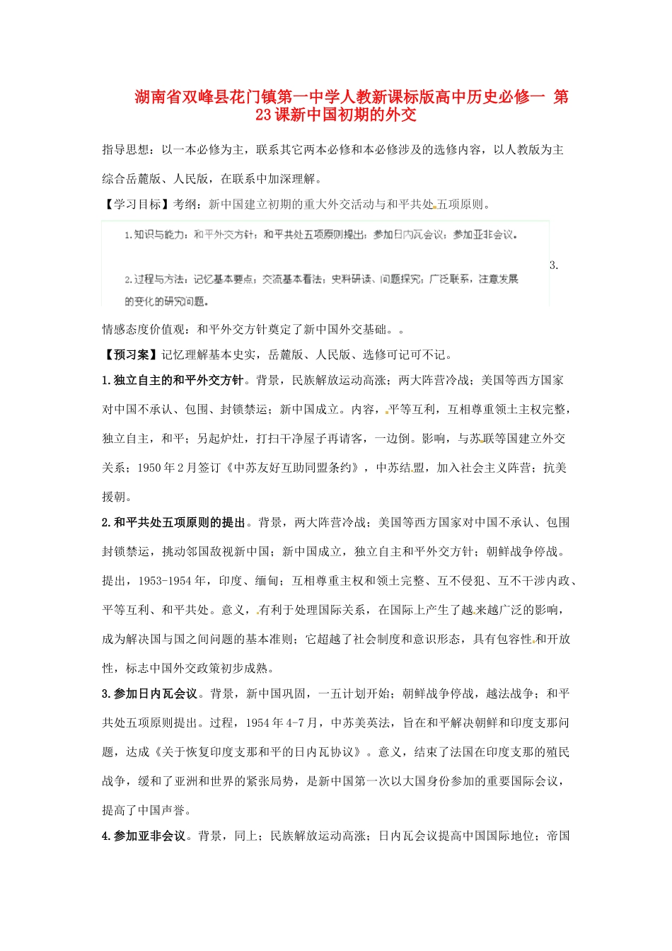 湖南省双峰县花门镇第一中学高中历史 第23课新中国初期的外交学案 新人教版必修1_第1页