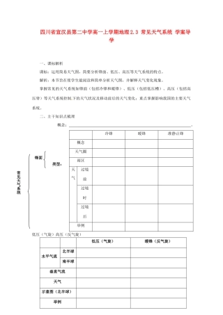 四川省宣汉县第二中学高一地理上学期 2.3 常见天气系统 学案导学