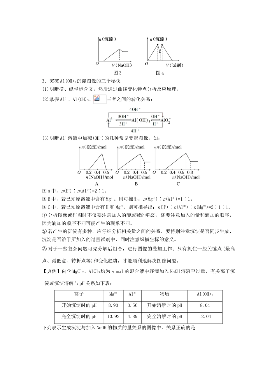 高考化学三轮冲刺 有关铝的图像问题探究导学案-人教版高三全册化学学案_第2页