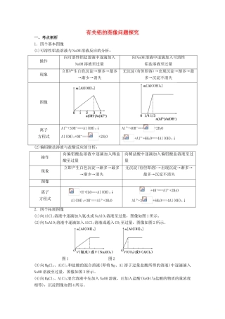 高考化学三轮冲刺 有关铝的图像问题探究导学案-人教版高三全册化学学案