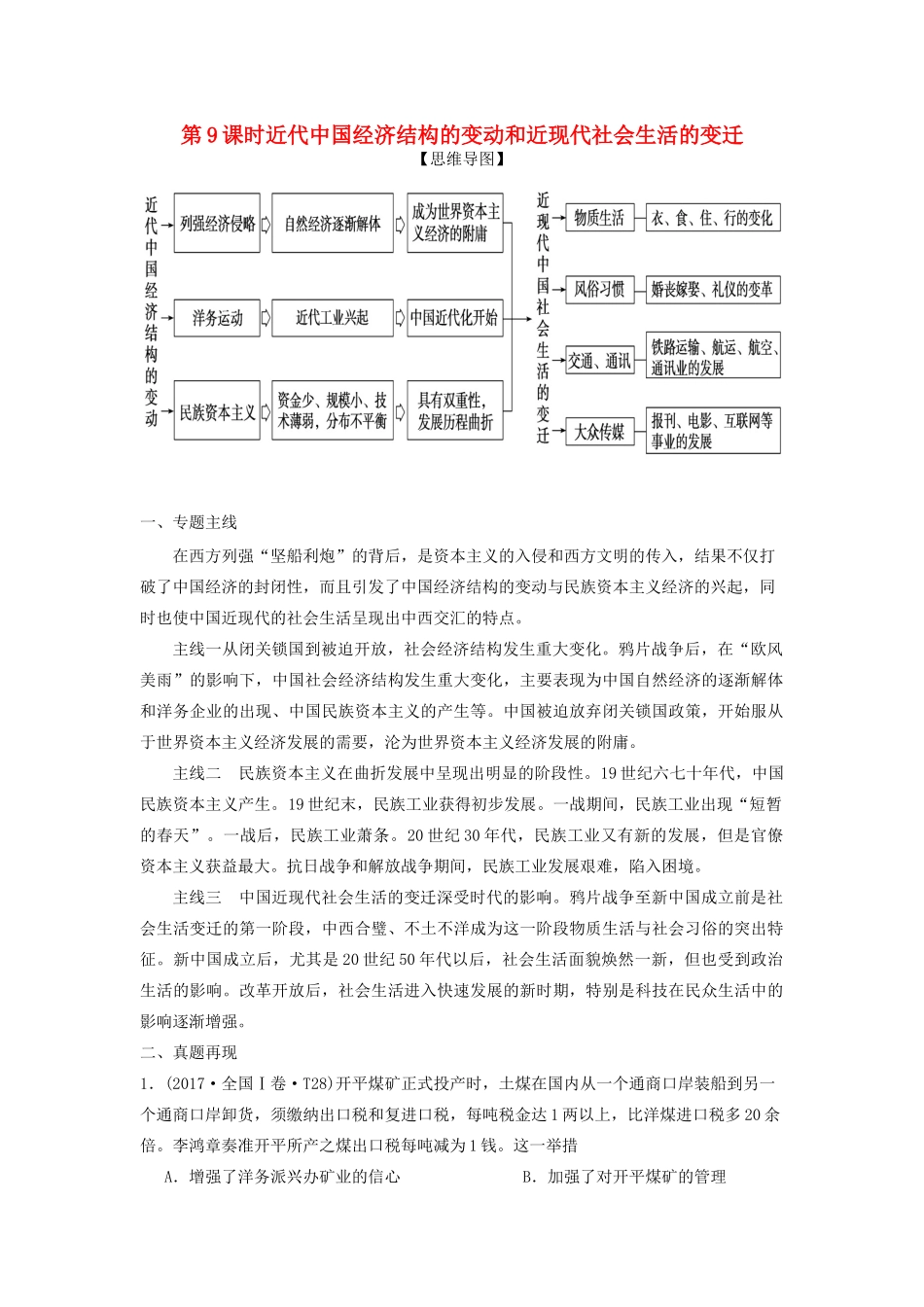 湖南省永州市高考历史二轮复习 第9课时 近代中国经济结构的变动和近现代社会生活的变迁学案-人教版高三全册历史学案_第1页