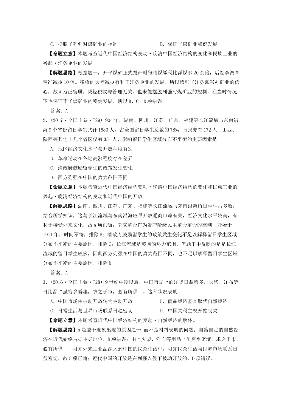 湖南省永州市高考历史二轮复习 第9课时 近代中国经济结构的变动和近现代社会生活的变迁学案-人教版高三全册历史学案_第2页