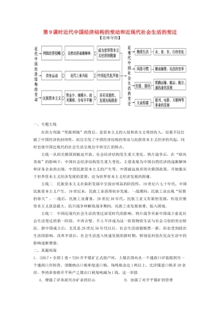 湖南省永州市高考历史二轮复习 第9课时 近代中国经济结构的变动和近现代社会生活的变迁学案-人教版高三全册历史学案