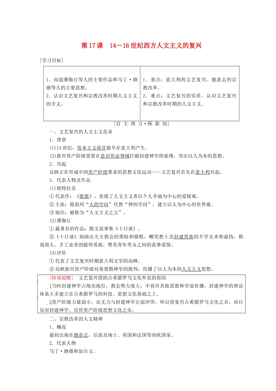 高中历史 第6单元 西方人文精神的起源与发展 第17课 14－16世纪西方人文主义的复兴学案 北师大版必修3-北师大版高一必修3历史学案_第1页