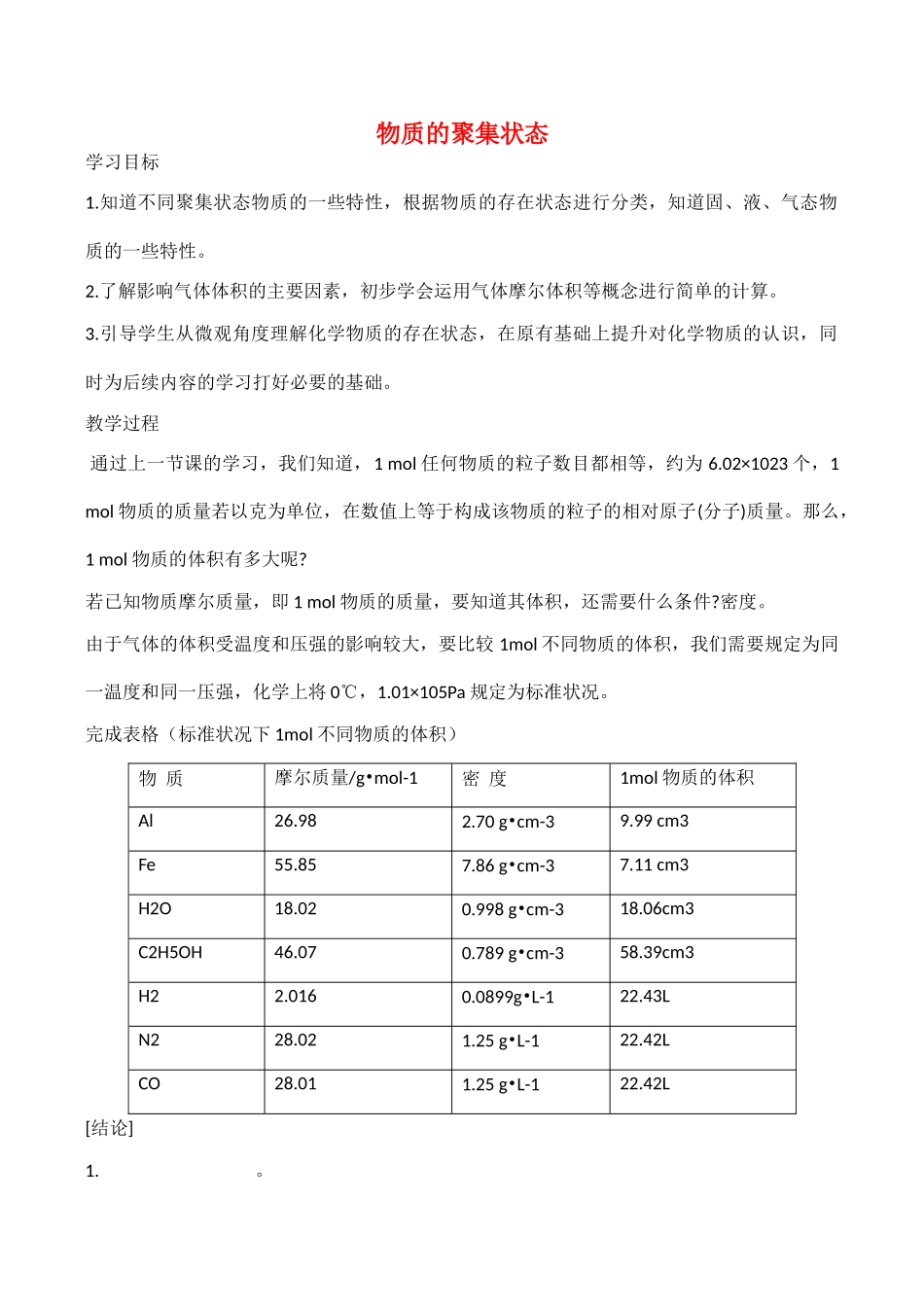 高一化学物质的聚集状态 第三课时学案_第1页