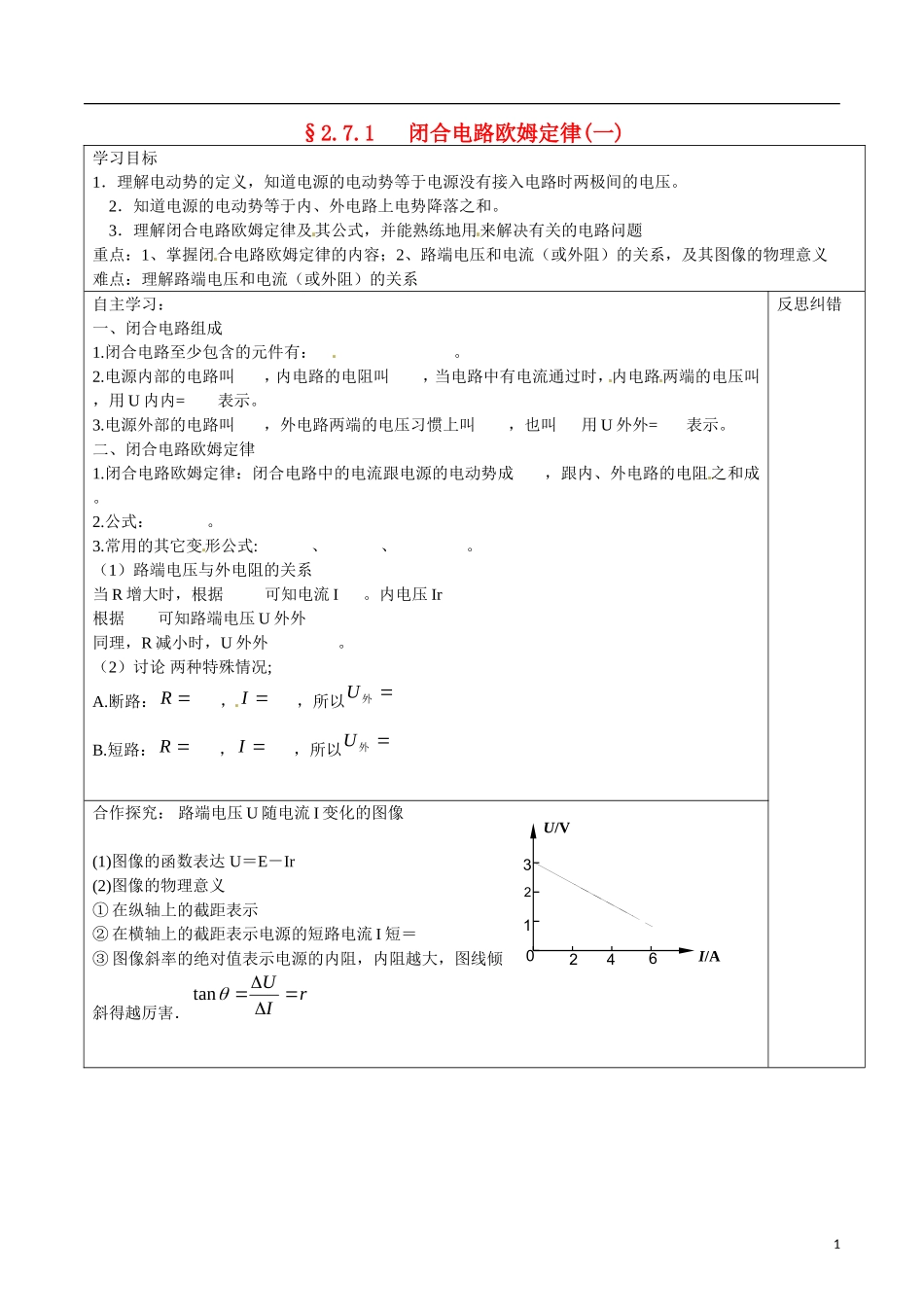 湖南省隆回县第二中学高中物理 2.71闭合电路欧姆定律导学案 新人教版选修3-1_第1页