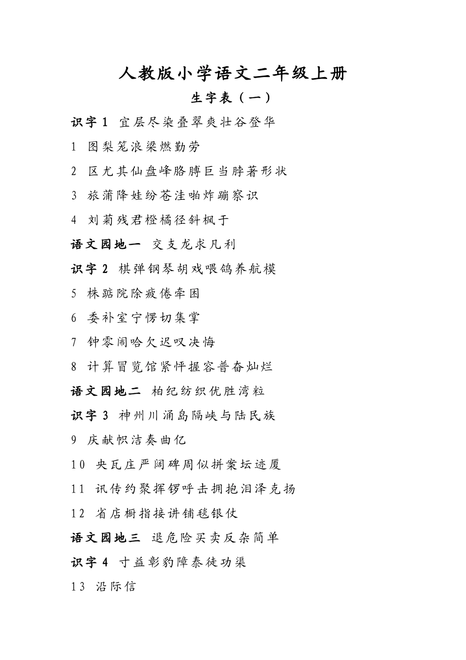 人教版小学语文二年级上册--生字表_第1页