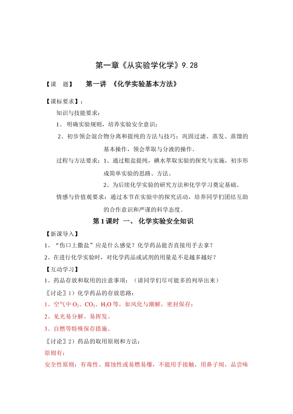 高中化学第一章全套学案从实验学化学全部教学案人教版必修1_第1页